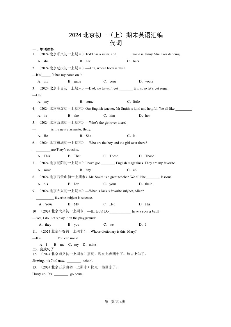 [英语]2024北京初一上学期期末真题分类汇编：代词第1页