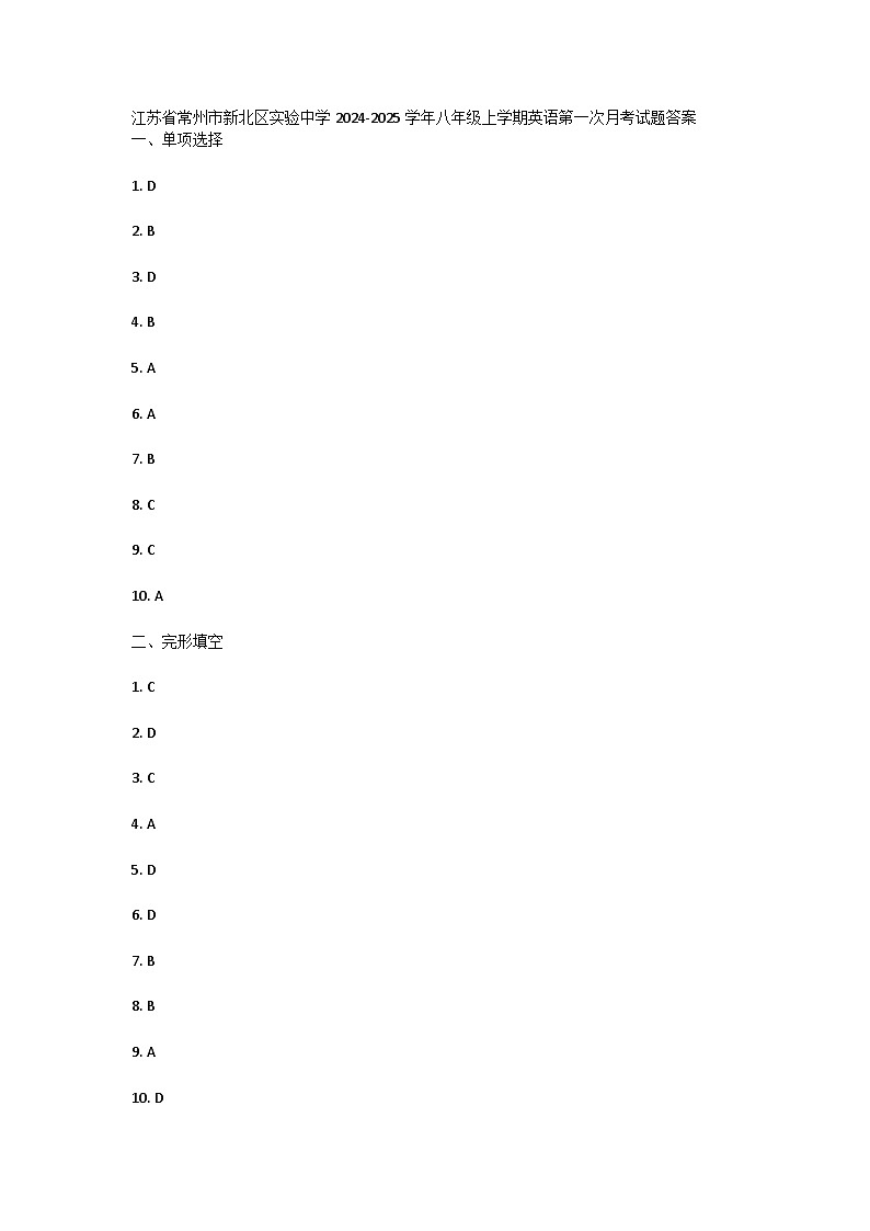江苏省常州市新北区实验中学2024-2025学年八年级上学期英语第一次月考试题答案第1页