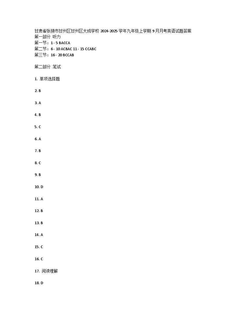 甘肃省张掖市甘州区甘州区大成学校2024-2025学年九年级上学期9月月考英语试题答案 第1页