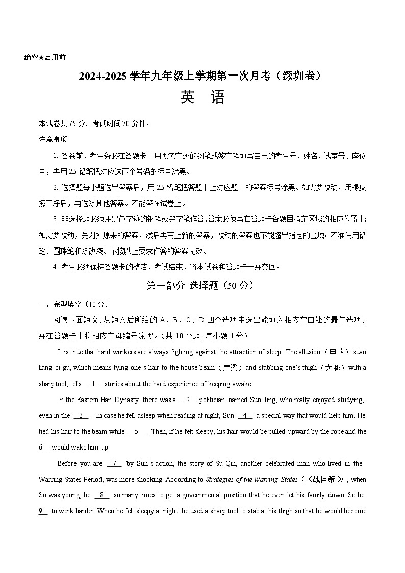 九年级英语上学期第一次月考(深圳卷)-2024-2025学年九年级英语上册单元重难点易错题精练（沪教牛津版）第1页