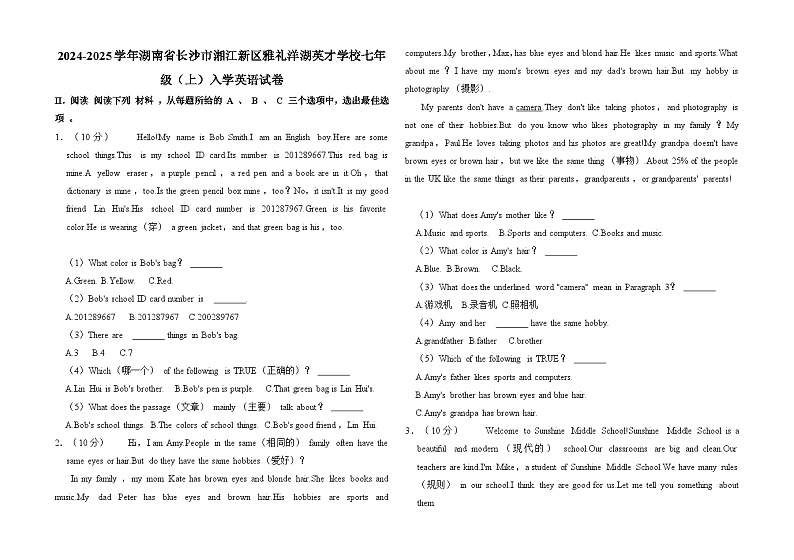 湖南省长沙市湘江新区雅礼洋湖英才学校2024-2025学年七年级上学期入学考试英语试卷第1页