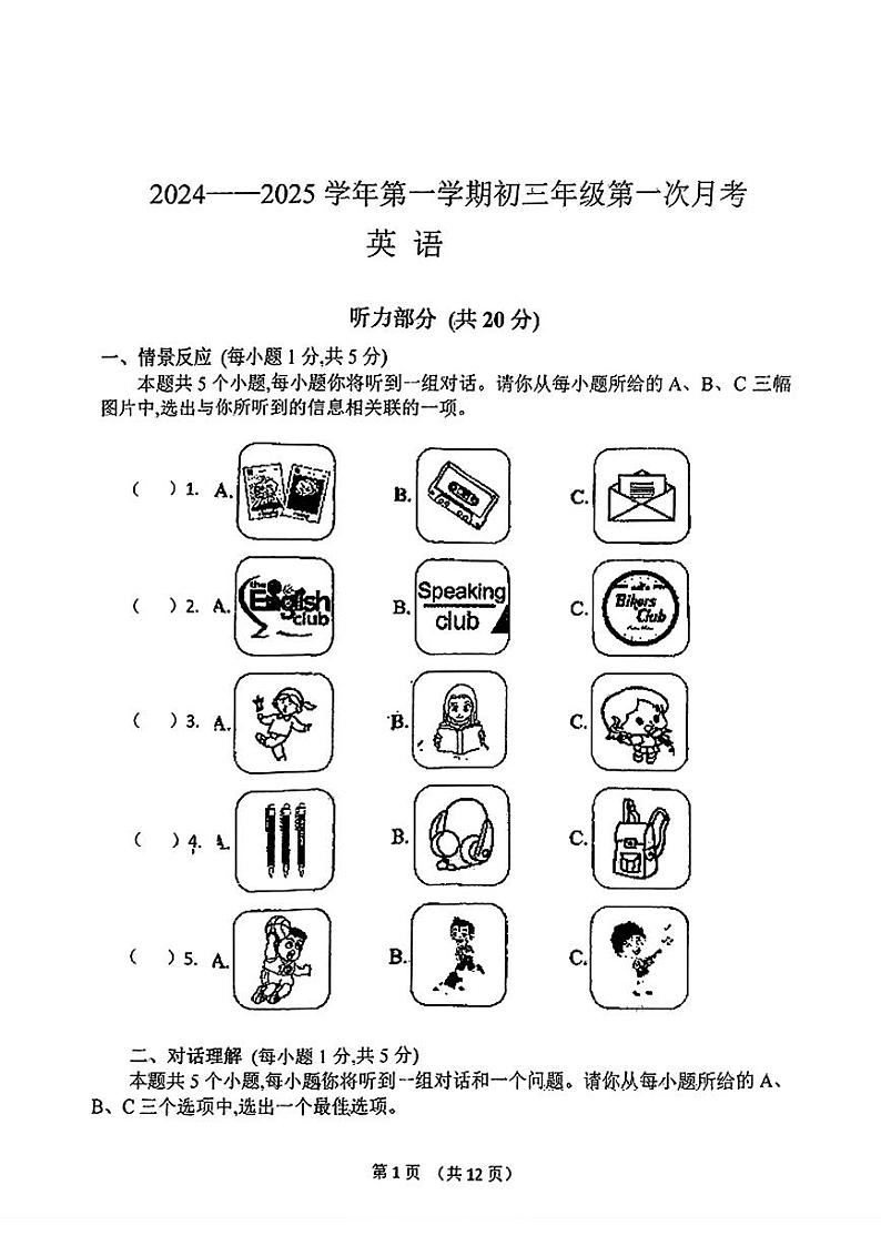 山西省朔州市平鲁区多校2024-2025学年上学期9月月考九年级英语试卷第1页