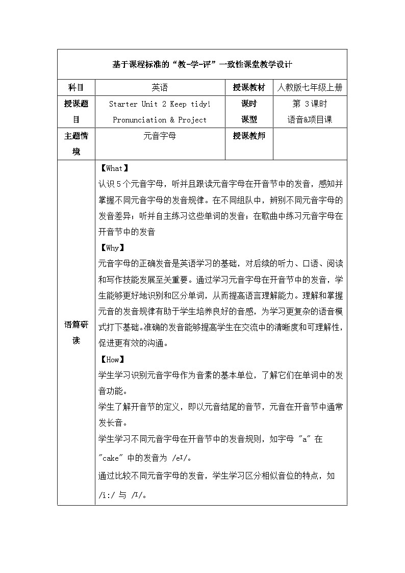 Starter Unit 2 第3课时 Pronunciation Project 教学设计-七年级英语上册第1页