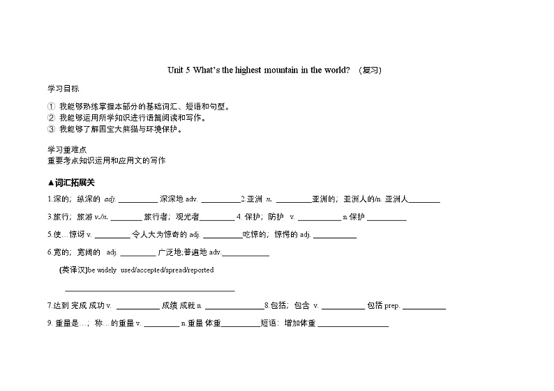 人教版八年级下册Unit7 What's the highest mountain in the world 单元复习学案第1页