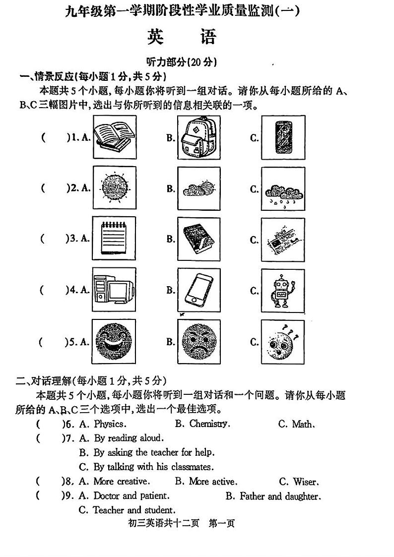 山西省吕梁市汾阳市多校2024-2025学年九年级上学期9月阶段性考试英语学业质量监测(一)第1页