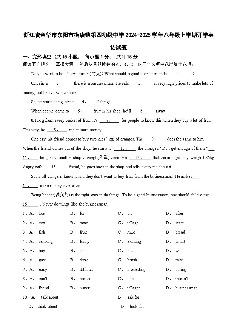 浙江省金华市东阳市横店镇第四初级中学2024-2025学年八年级上学期开学英语试题第1页