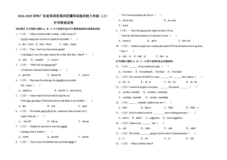 广东省深圳市福田区耀华实验学校2024-2025学年八年级上学期开学考试英语试卷第1页