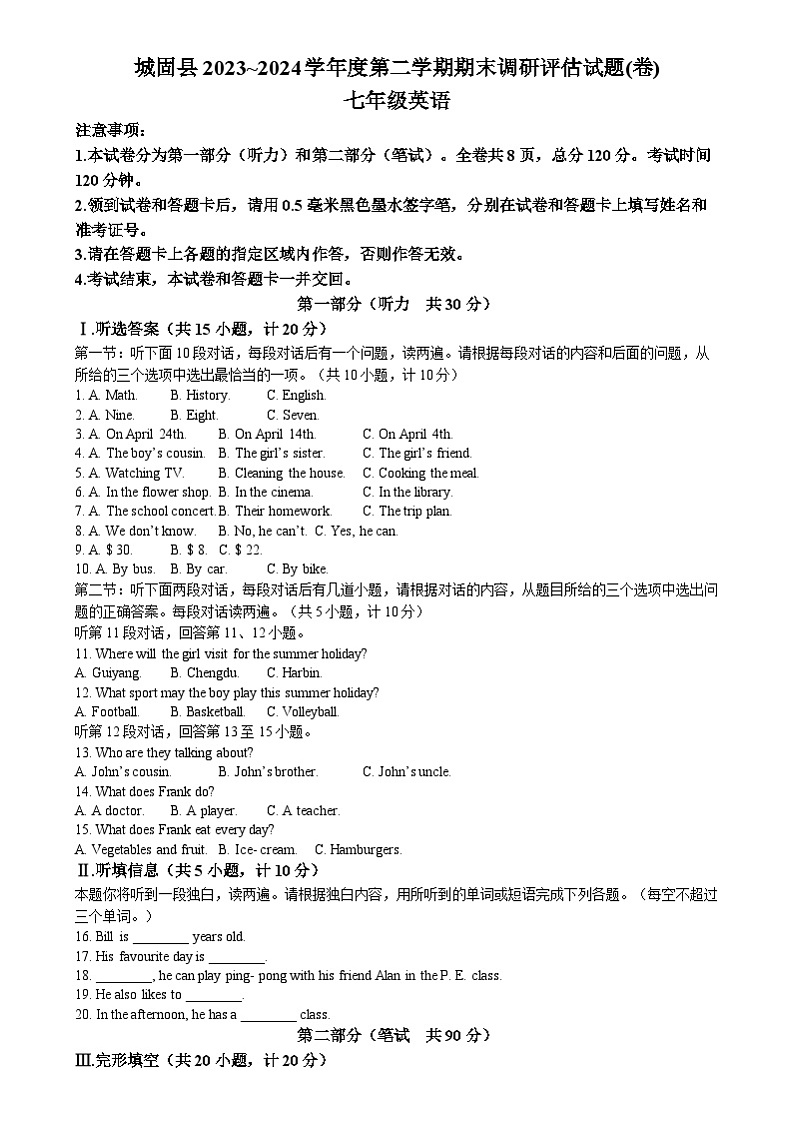 陕西省汉中市城固县2023-2024学年七年级下学期期末调研检测英语试卷第1页