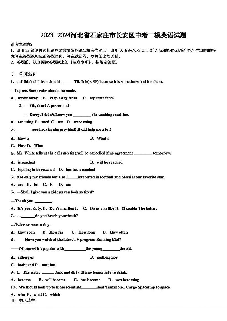 2024年河北省石家庄市长安区中考三模英语试题第1页