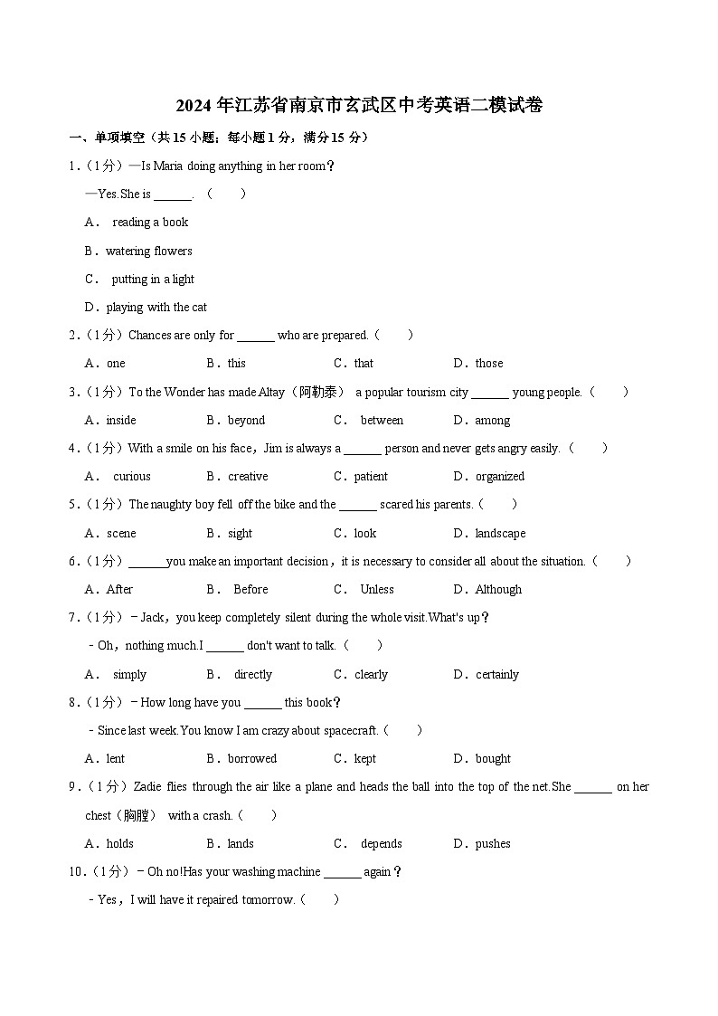 2024年江苏省南京市玄武区中考英语二模试卷第1页