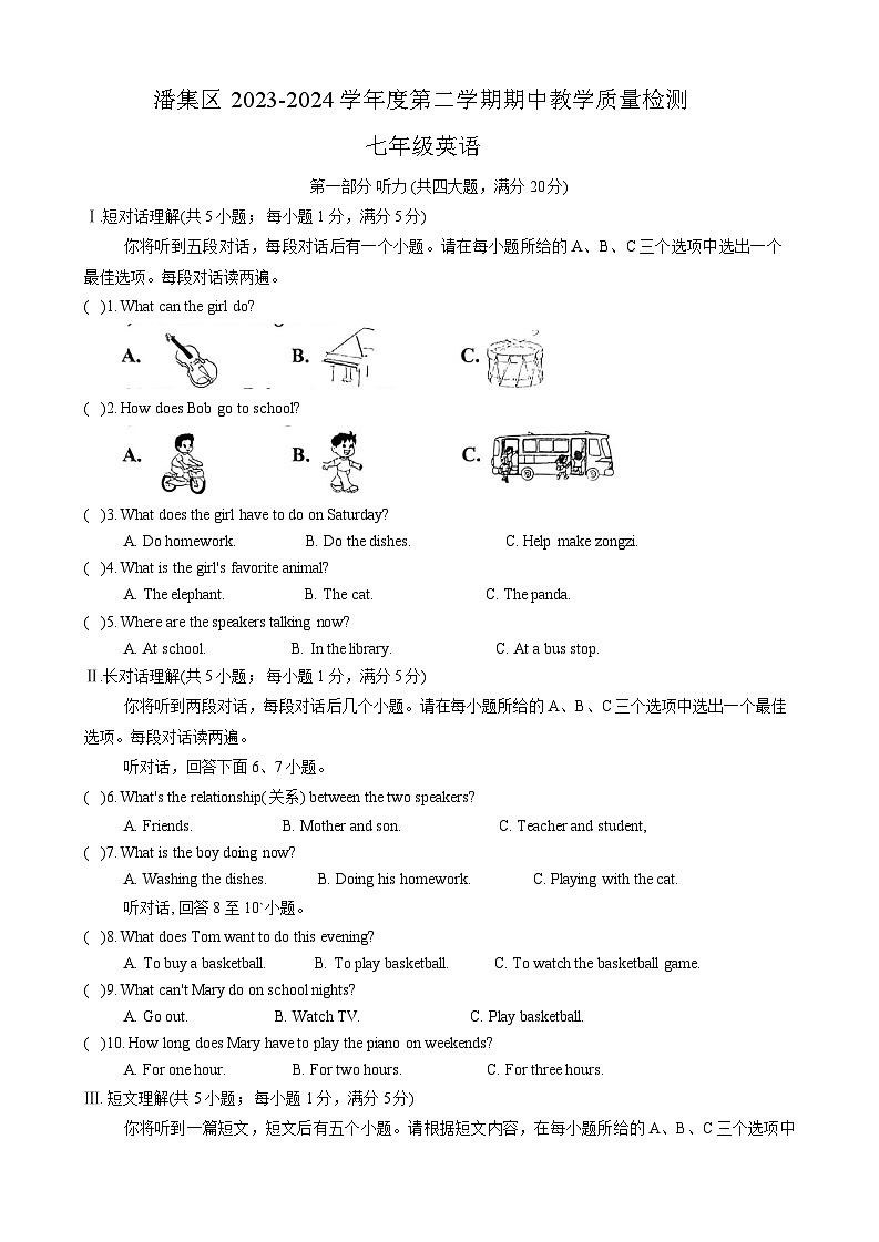 安徽省淮南市潘集区2023-2024学年七年级下学期期中考试英语试题第1页