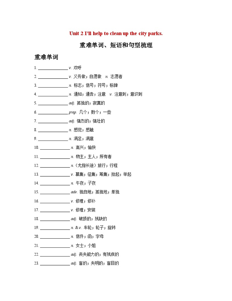 人教版八年级下册英语Unit 2 I’ll help to clean up the city parks.重难单词、短语和句型梳理学案第1页