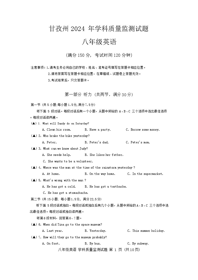 四川省甘孜州2023-2024学年八年级下学期英语学科质量检测试题第1页