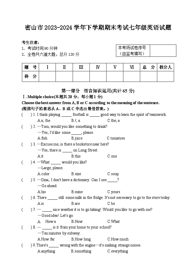 黑龙江省密山市2023-2024学年七年级下学期期末考试英语 试题第1页