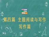 中考英语 主题阅读与写作——写作篇  主题一 人与自我 生活与学习 习题课件