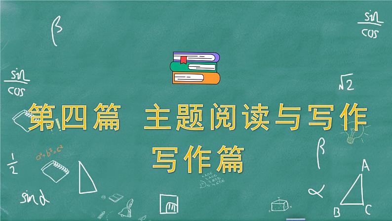 中考英语 主题阅读与写作——写作篇 主题一 人与自我 做人与做事 习题课件01