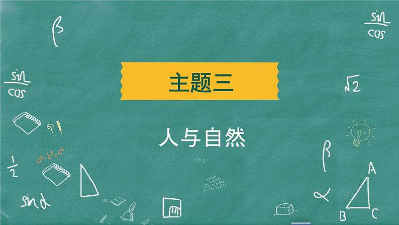 中考英语 主题阅读与写作——阅读篇 主题三 人与自然 习题课件02