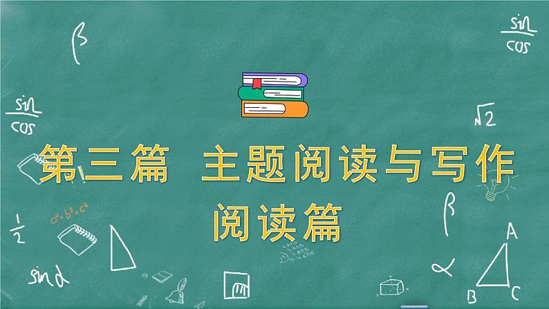 中考英语 主题阅读与写作——阅读篇 主题二 人与社会 习题课件01