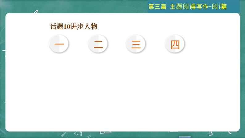 中考英语 主题阅读与写作——阅读篇 主题二 人与社会 习题课件06