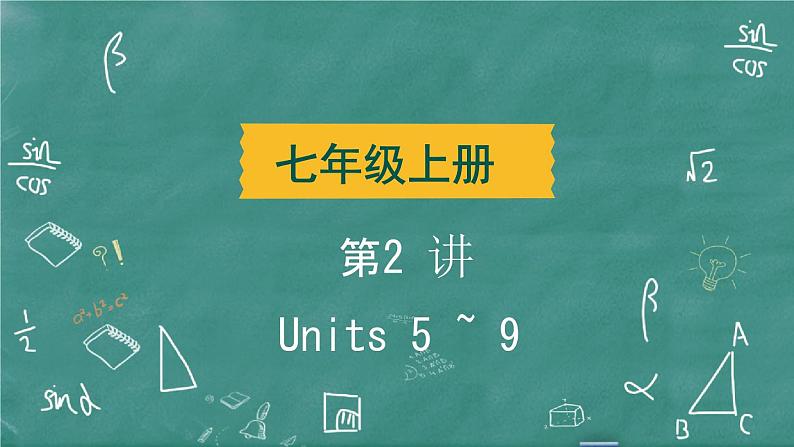 中考英语 教材词句篇 七年级上册 第2 讲 Units 5 ~ 9 习题课件02