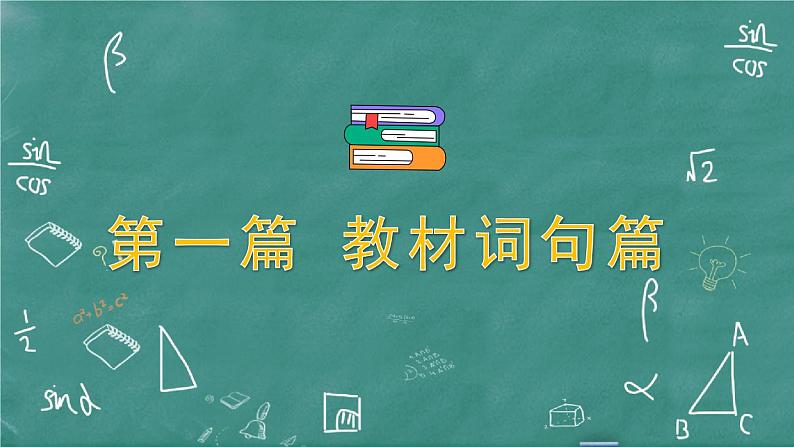 中考英语 教材词句篇 七年级下册 第3 讲 Units 1 ~ 4 习题课件01