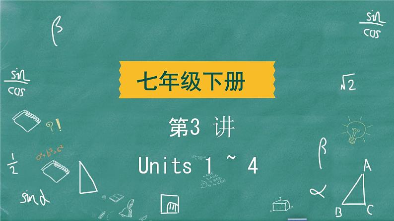 中考英语 教材词句篇 七年级下册 第3 讲 Units 1 ~ 4 习题课件02