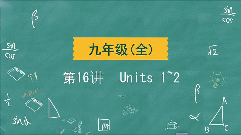 中考英语 教材词句篇 九年级全册 第16 讲 Units 1~2 习题课件02