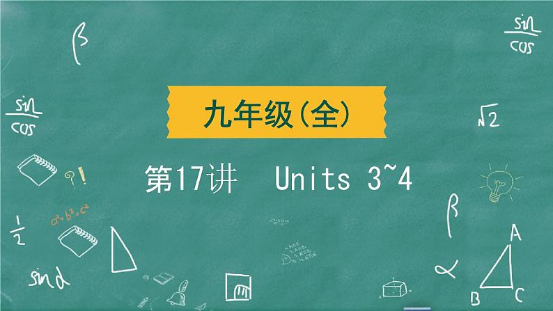 中考英语 教材词句篇 九年级全册 第17 讲 Units 3~4 习题课件第2页