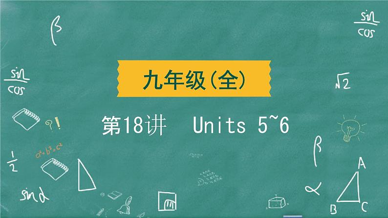 中考英语 教材词句篇 九年级全册 第18 讲 Units 5~6 习题课件02