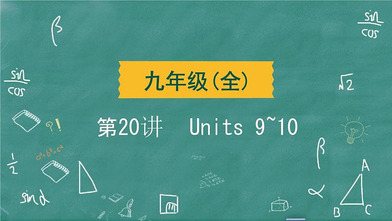 中考英语 教材词句篇 九年级全册 第20 讲 Units 9~10 习题课件第2页