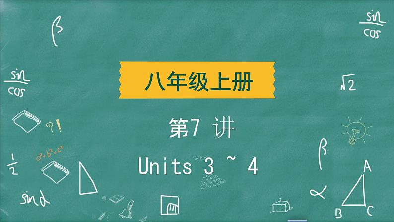 中考英语 教材词句篇 八年级上册 第7 讲 Units 3 ~ 4 习题课件02