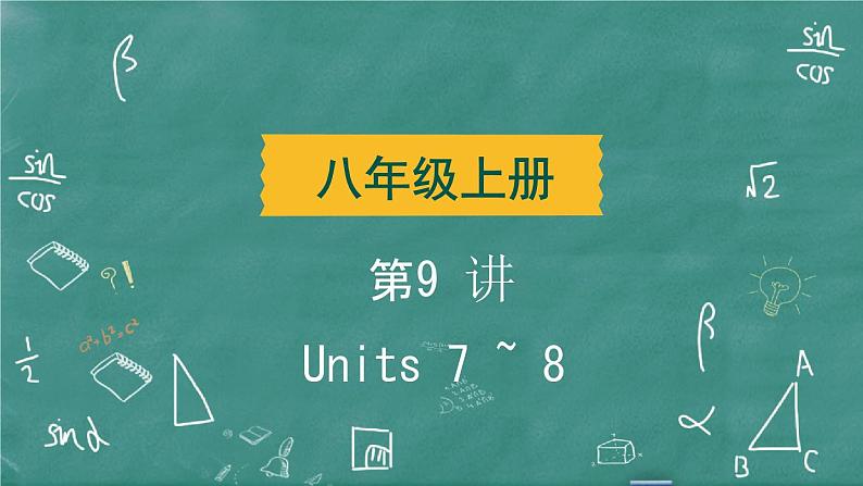 中考英语 教材词句篇 八年级上册 第9 讲 Units 7 ~ 8 习题课件02