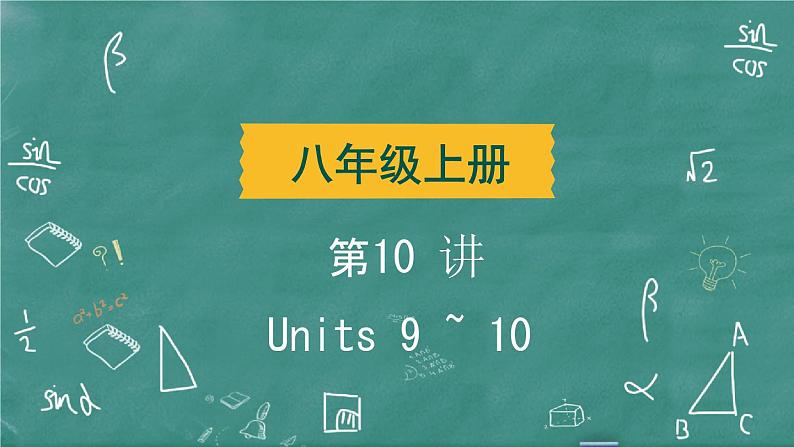 中考英语 教材词句篇 八年级上册 第10 讲 Units 9 ~ 10 习题课件02