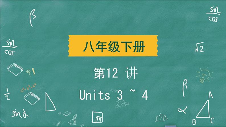 中考英语 教材词句篇 八年级下册 第12 讲 Units 3 ~ 4 习题课件第2页