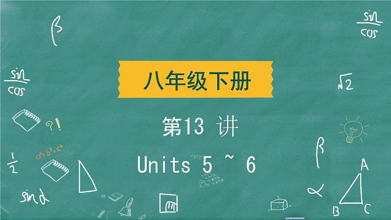 中考英语 教材词句篇 八年级下册 第13 讲 Units 5 ~ 6 习题课件02