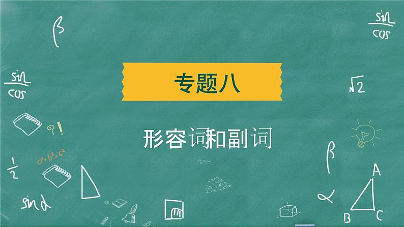 中考英语 语法专题篇  专题八 形容词和副词 习题课件02