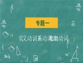 中考英语 语法专题篇 专题一 实义动词、系动词和助动词 习题课件