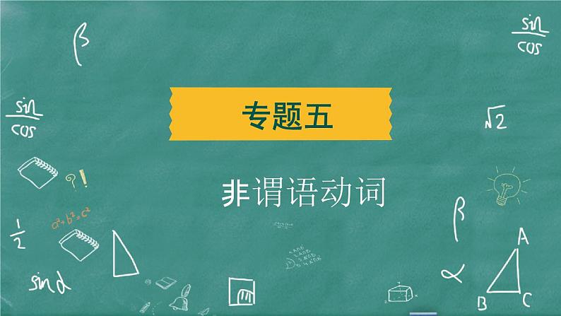 中考英语 语法专题篇 专题五 非谓语动词 习题课件第2页