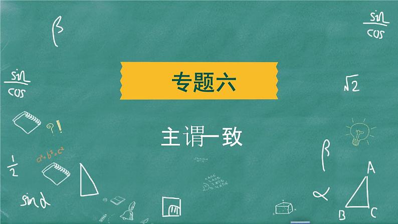 中考英语 语法专题篇 专题六 主谓一致 习题课件第2页