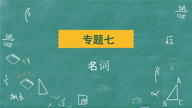 中考英语 语法专题篇 专题七 名词 习题课件第2页