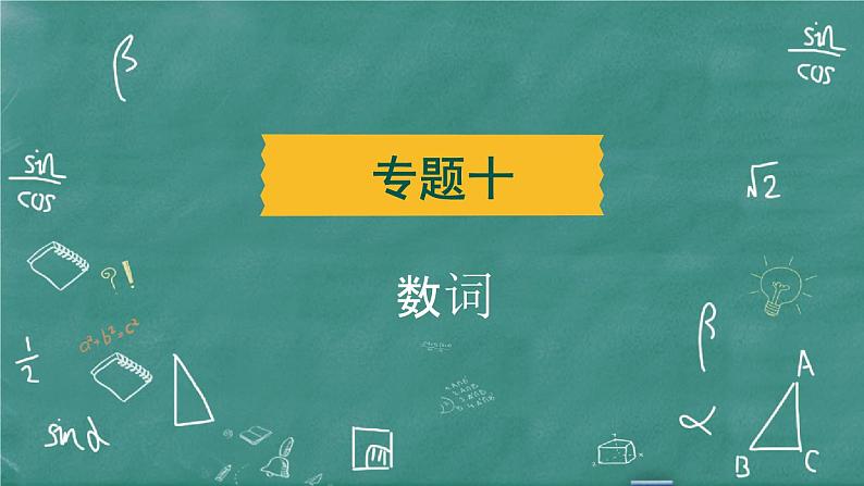 中考英语 语法专题篇 专题一0 数词 习题课件第2页