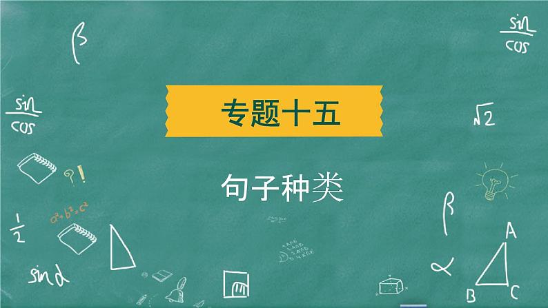 中考英语 语法专题篇 专题一0五 句子种类 习题课件02