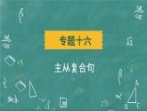 中考英语 语法专题篇 专题一0六 主从复合句 习题课件