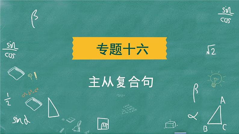 中考英语 语法专题篇 专题一0六 主从复合句 习题课件02