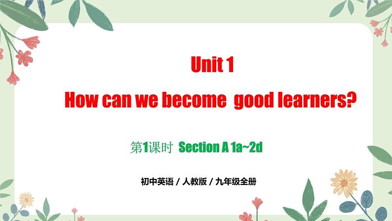 人教版九年级全一册英语Unit 1 第1课时 Section A 1a-2d（同步课件）01