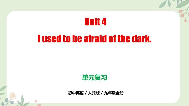 人教版九年级全一册英语Unit 4 I used to be afraid of the dark.（单元复习课件）第1页