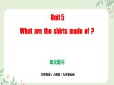 人教版九年级全一册英语Unit 5 What are the shirts made of （单元复习课件）