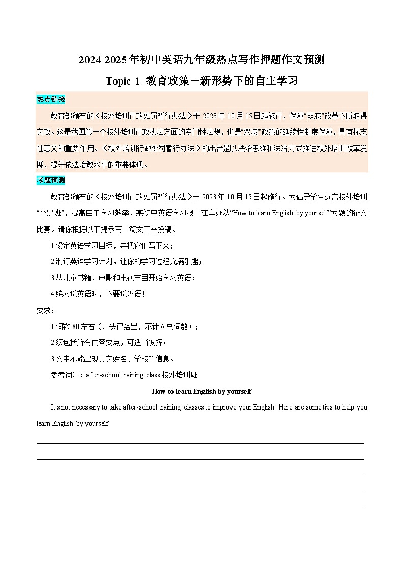 热点 06 教育政策、职业规划、文化艺术、文娱体育 - 2024-2025年初中英语人教版中考热点写作训练（全国通用）01