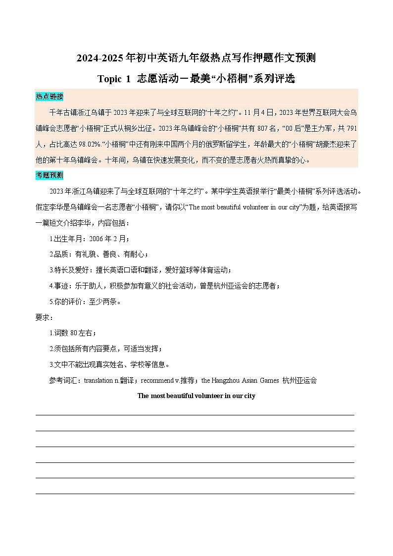 热点 09 志愿活动、社会时尚、家国情怀、观光旅游 - 2024-2025年初中英语人教版中考热点写作训练（全国通用）01