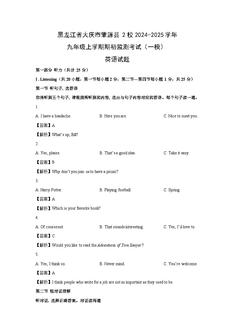 [英语][一模]黑龙江省大庆市肇源县2校2024-2025学年九年级上学期开学期初监测考试试题(解析版)01